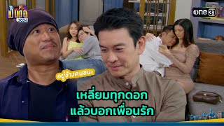 เหลี่ยมทุกดอก แล้วบอกเพื่อนรัก | Highlight เป็นต่อ 2024 Ep.46 | 14 พ.ย. 67 | one31