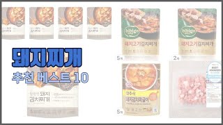 돼지찌개 추천 이 가격에 이 품질 가성비 최고 상품 TOP 10