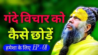 मन में चल रहे गंदे विचार को कैसे छोड़े हमेशा के लिए #premanandjimaharaj | प्रेम मार्ग | #katha