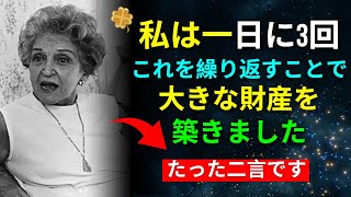 この二言を繰り返してください - 引き寄せの法則 | コニー・メンデス