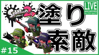 キルは苦手だけど「塗り」と「索敵」は俺に任せろ！【スプラトゥーン2】#15