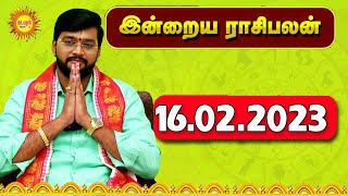 16.02.2023 இன்றைய ராசி பலன் | Indraya Rasi Palan | Today Rasi Palan | Daily Rasi Palan #rasipalan