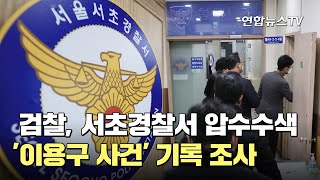 檢, 서초경찰서 압수수색…'이용구 사건' 기록 조사 / 연합뉴스TV (YonhapnewsTV)