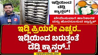 Plastic ಕವರ್​ನಲ್ಲಿಟ್ಟ ಬೇಯಿಸಿದ  Idliಯಿಂದ ಕ್ಯಾನ್ಸರ್​ | FSSAI | @newsfirstkannada