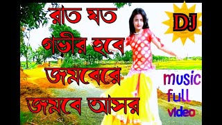 রাত যত গভির হবে জমবেরে জমবে আসর। আয়নারে রসিক নাগর আজ জমবেরে জমবে বাসর। by Mr prajapati song