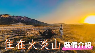 2022-10 苗栗 火炎山 野營 | 日出 夕陽 山景 | 網美.婚紗拍照聖地