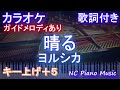 【カラオケ男性キー下げ-7(+5)】晴る / ヨルシカ【ガイドメロディあり 歌詞 ピアノ ハモリ付き フル full】音程バー（オフボーカル 別動画）『葬送のフリーレン』2nd OPテーマ