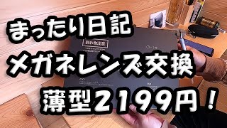 メガネレンズ交換　２１９９円　送るだけ！