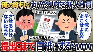 俺のプレゼン資料を丸パクリする新人社員→提出日まで白紙にした結果w【2ch修羅場・ゆっくり解説】