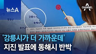 ‘강릉시가 더 가까운데’…기상청 지진 발표에 동해시 반박 | 뉴스A