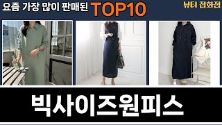 가장 많이 팔린 빅사이즈원피스 추천 Top10!