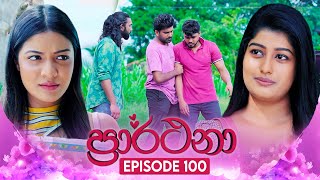 Prarthana (ප්‍රාර්ථනා) | Episode 100| 06th August 2024