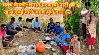 चवचं वेगळी..शेतात मटणाची पार्टी 😋🥳 खास दुबई वाले आणि पुणे वाले 😄