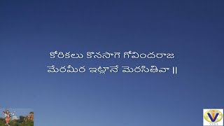 Korikalu Konasaage Annamacharya Kirthan With Telugu Lyrics Karuparthy Venkateswara rao