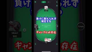 【ポーカー】負けに耐えられず発狂するギャンブル依存症【AOF】