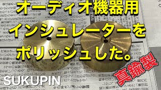 ■オーディオ用の真鍮製インシュレーターを磨いてみた♬