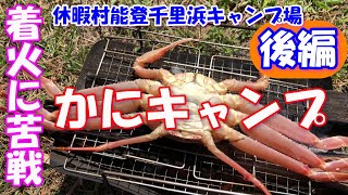 ★後編　カニとステーキを堪能したソロキャンプ【休暇村能登千里浜キャンプ場】