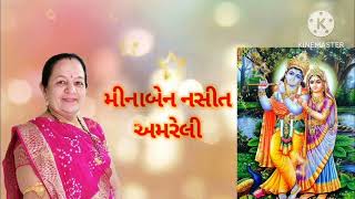 વૈષ્ણવો માટે નું ખાસ ભજન છે પુરૂં સાંભળજો ભજન કીર્તન ધૂન મીનાબેન નસીત