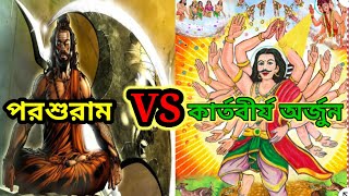 ভগবান পরশুরাম এবং কার্তবীর্য অর্জুনের মধ্যে ভয়ঙ্কর যুদ্ধ কেন হয়েছিল।। Parashuram Vs Sahastrabahu.