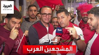 مشجعون عرب يعبرون لموفد العربية ليث بزاري عن فرحتهم بصعود المنتخب المغربي