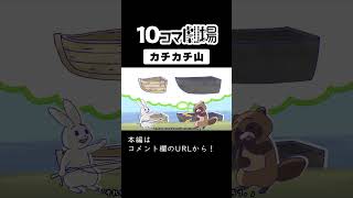 【日本昔話アニメーション】カチカチ山③【漫画】10コマ劇場