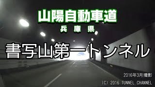 （E2 山陽自動車道　兵庫県）書写山第一トンネル　上り