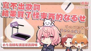 【あらなるめい】寫不出歌詞結果買了怪東西的なるせ（剪輯）【中文字幕/nqrse】