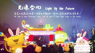 台灣燈會－光源台北【 親子景點走跳趣  】 ｜斐寶樂學｜Taiwan Lantern Festival in Taipei｜景點｜動畫｜Travel