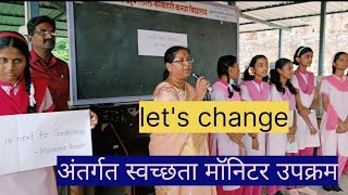 'let's#change'अंतर्गत #स्वच्छता #मॉनिटर#उपक्रम#काकाणी कन्या #विद्यालय,#मालेगाव