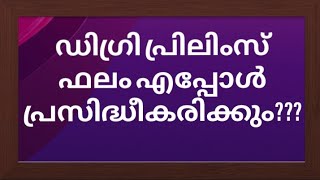 ഡിഗ്രി പ്രിലിംസ്‌ ഫലം എപ്പോൾ?? psc degree level prelims result date