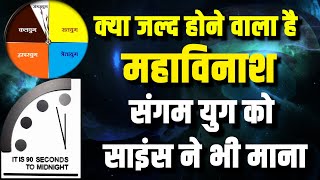 Dooms Day Clock और संगम युग का आपस में क्या है Connection, क्या दुनिया ख़त्म होने वाली है ? BK