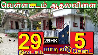 நாகர்கோவில்வெள்ளமடம்அருகே ஆதலவிளையில் 5 சென்ட் மனையில் போர்+2BHK வீடு.விலை 29 இலட்சம்--337-021.02.24