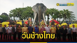 สวนนงนุชพัทยา จัดงานวันช้างไทยอย่างยิ่งใหญ่ พร้อมพิธีฮ้องขวัญช้าง | ข่าวทั่วไทย | ภาคตะวันออก