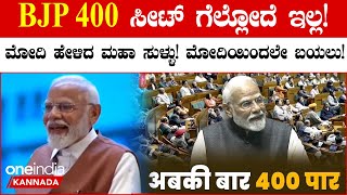 BJP ನೇತೃತ್ವದ ಎನ್‌ಡಿಎ 400 ಸೀಟು ಗೆಲ್ಲುತ್ತದೆ