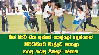 බිග් මැච් එක අස්සේ කෙල්ලෝ දෙන්නෙක් පිට්ටනිය මැද්දට පැනලා නටපු පිස්සුව මෙන්න