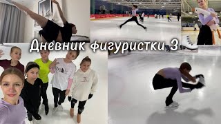 ДНЕВНИК ФИГУРИСТКИ 3⛸️: домашние тренировки, лёд, продуктвность || Любительское фигурное катание