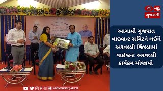 આગામી ગુજરાત વાઇબ્રન્ટ સમિટને લઈને અરવલ્લી જિલ્લામાં વાઇબ્રન્ટ અરવલ્લી કાર્યક્રમ યોજાયો