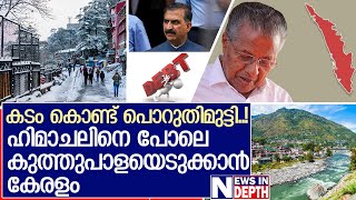 പാപ്പരായ ഹിമാചലിന്റെ അവസ്ഥയിലേക്ക് കേരളം | Financial Crisis in Himachal