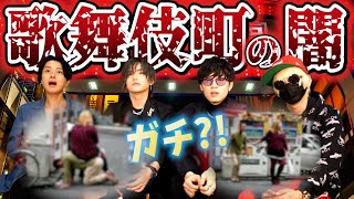 【闇】歌舞伎町ってこんなとこｗｗ世界一の繁華街の闇をホストが語る【ホスト】【冬月グループ】