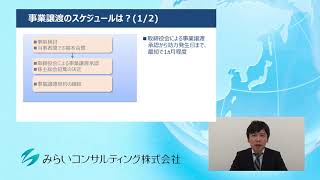 事業譲渡のスケジュールは？その1　65