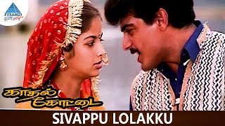 Kadhal Kottai Tamil Movie Songs | Sivappu Lolakku Video Song | Ajith | Heera Rajgopal | Deva