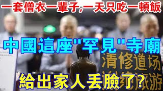 對不起！中國這座“罕見”的寺廟，給出家人“丟臉了”！