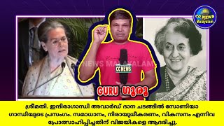 ശ്രീമതി. ഇന്ദിരാഗാന്ധി അവാർഡ് ദാന ചടങ്ങിൽ സോണിയാ ഗാന്ധിയുടെ പ്രസംഗം. #ccnewsmalayalam #kerala