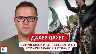 Дахер за Сирия част 1: Зверства и бесовска пропаганда