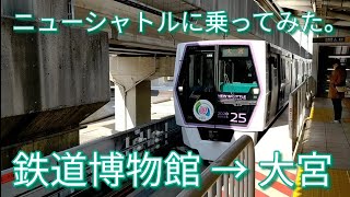 埼玉新都市交通ニューシャトルに乗ってみた。鉄道博物館 → 大宮 2021.2.11 Thu pm12:00