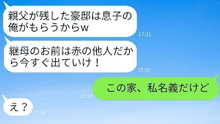 夫の葬儀の直後、継母の私を家から追い出す連れ子「他人は豪邸から出て行けw」→浮かれたDQN息子に現実を思い知らせた結果www