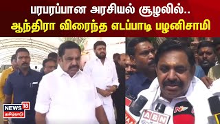 Edappadi Palanisami | பரபரப்பான அரசியல் சூழலில்.. ஆந்திரா விரைந்த எடப்பாடி பழனிசாமி | ADMK | N18V