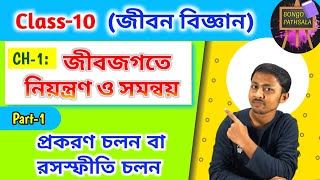 Class10 chapter1 : জীবজগতে সমন্বয় ও সাড়াপ্রদান (part 1) / চলন ও গমন / প্রকরন চলন