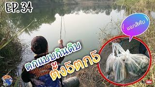 EP.34 🐠ชิงหลิวตกแบบกินดิบตั้ง5ตก5...📌ซ้ำหมายเดิมบันเทิงไปดิคับ