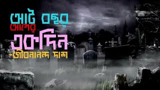 আট বছর আগের একদিন- জীবনানন্দ দাশ